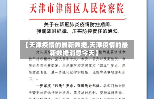 【天津疫情的最新数据,天津疫情的最新数据消息今天】