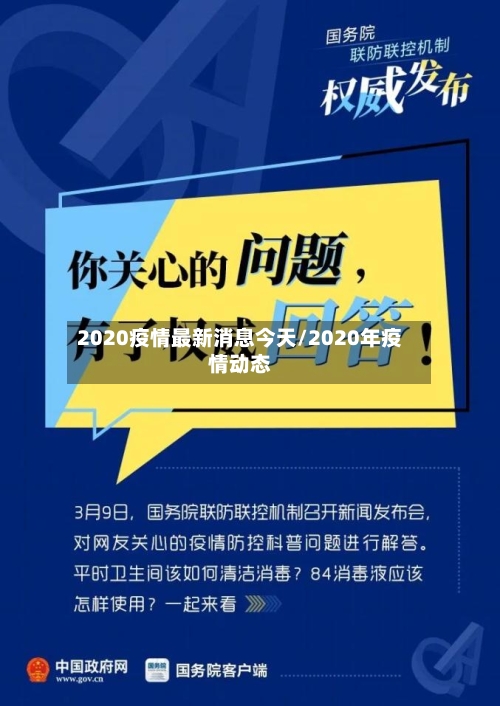 2020疫情最新消息今天/2020年疫情动态-第2张图片
