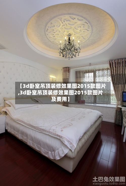 【3d卧室吊顶装修效果图2015款图片,3d卧室吊顶装修效果图2015款图片及费用】-第3张图片