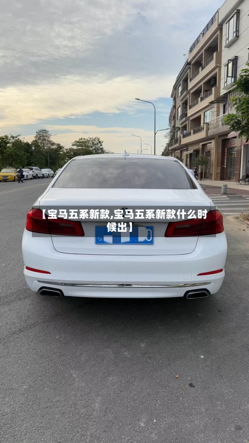 【宝马五系新款,宝马五系新款什么时候出】-第3张图片