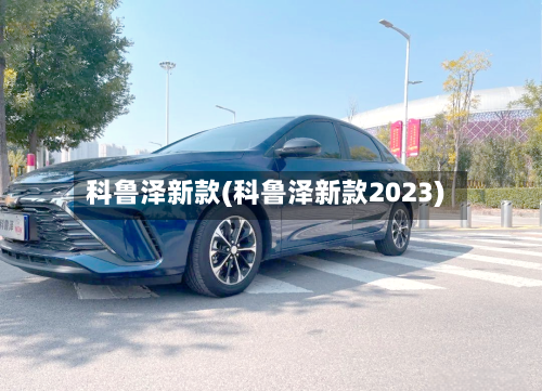 科鲁泽新款(科鲁泽新款2023)