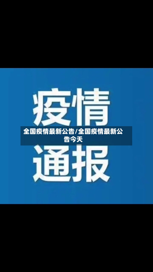 全国疫情最新公告/全国疫情最新公告今天-第2张图片