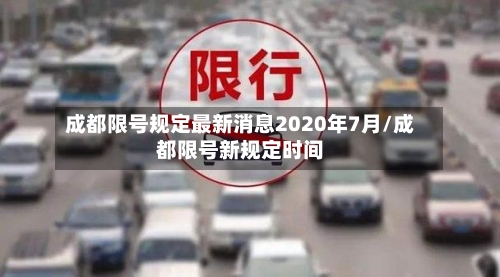 成都限号规定最新消息2020年7月/成都限号新规定时间