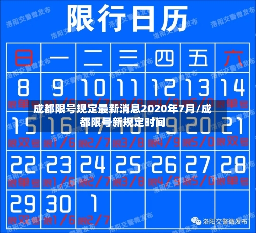 成都限号规定最新消息2020年7月/成都限号新规定时间-第2张图片