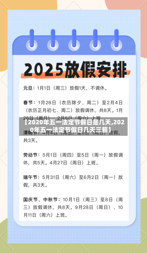 【2020年五一法定节假日是几天,2020年五一法定节假日几天三薪】