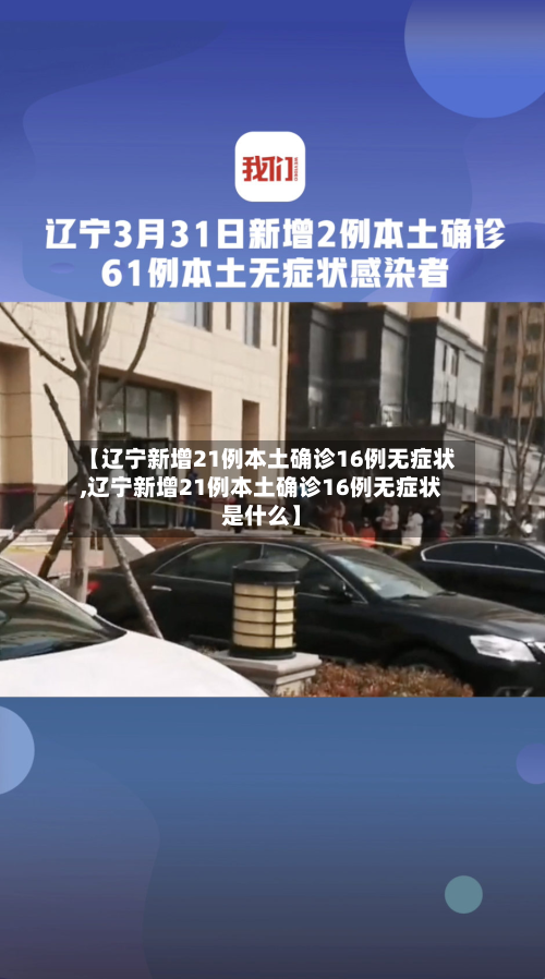 【辽宁新增21例本土确诊16例无症状,辽宁新增21例本土确诊16例无症状是什么】-第3张图片