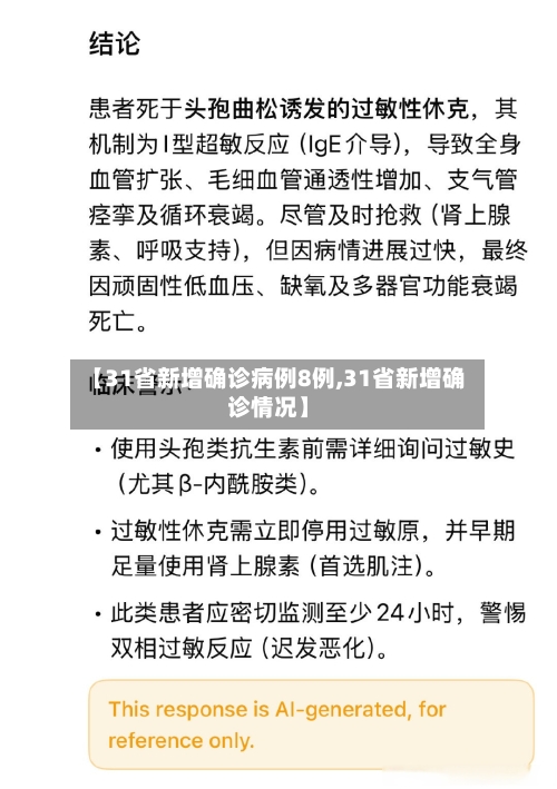 【31省新增确诊病例8例,31省新增确诊情况】-第2张图片