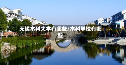 无锡本科大学有哪些/本科学校有哪些