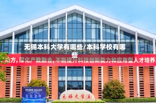 无锡本科大学有哪些/本科学校有哪些-第2张图片