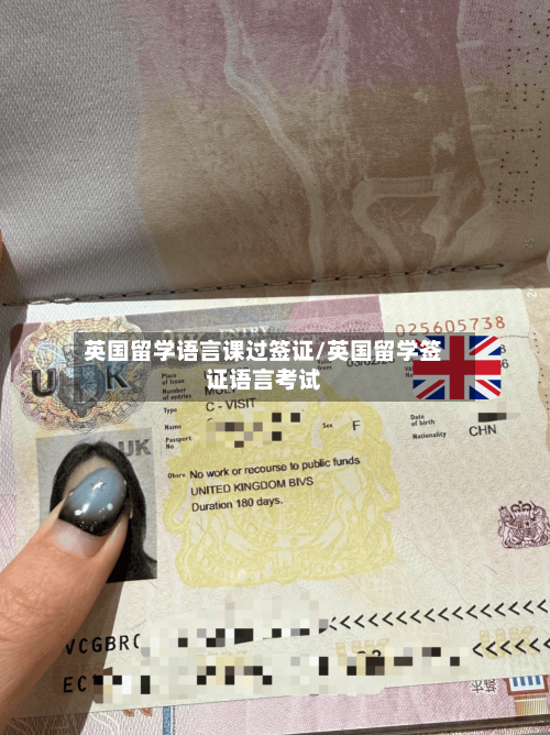 英国留学语言课过签证/英国留学签证语言考试
