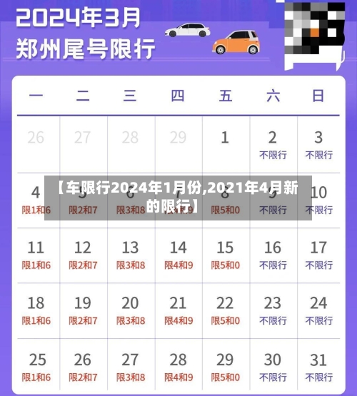 【车限行2024年1月份,2021年4月新的限行】