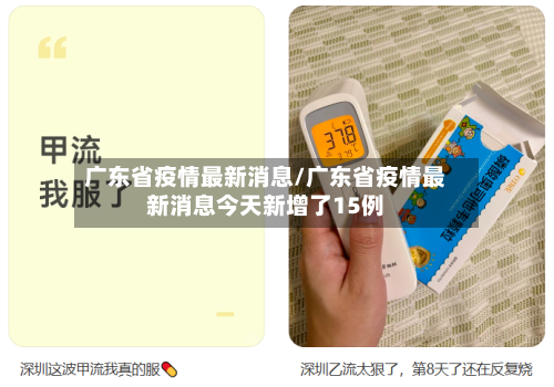 广东省疫情最新消息/广东省疫情最新消息今天新增了15例