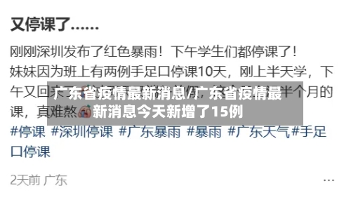 广东省疫情最新消息/广东省疫情最新消息今天新增了15例-第2张图片