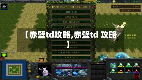 【赤壁td攻略,赤壁td 攻略】-第2张图片