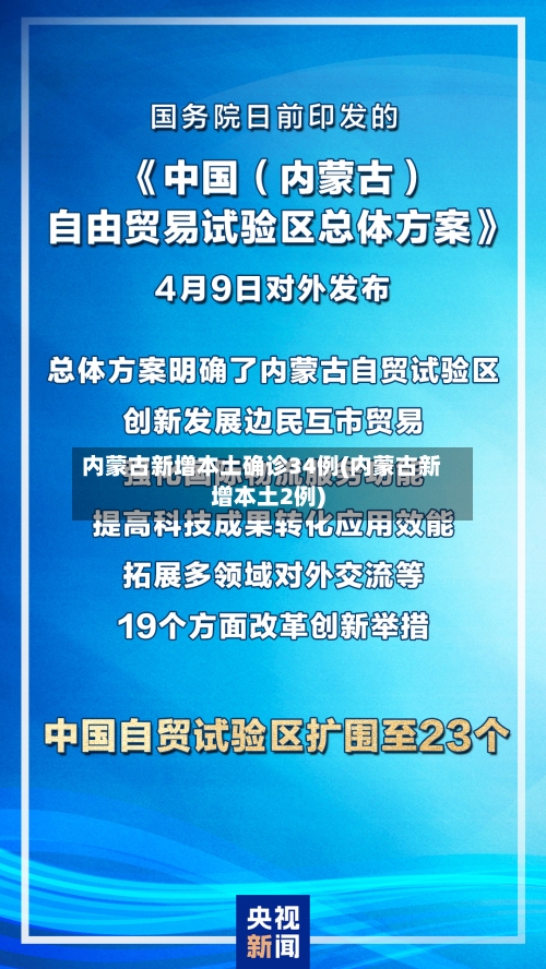 内蒙古新增本土确诊34例(内蒙古新增本土2例)-第2张图片