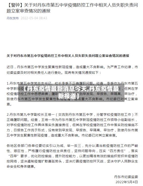 【丹东疫情最新消息今天,丹东疫情最新报道】-第2张图片
