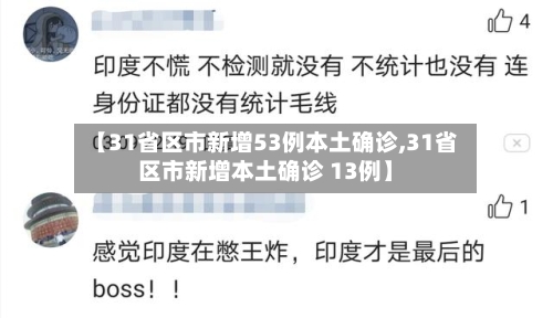 【31省区市新增53例本土确诊,31省区市新增本土确诊 13例】-第2张图片
