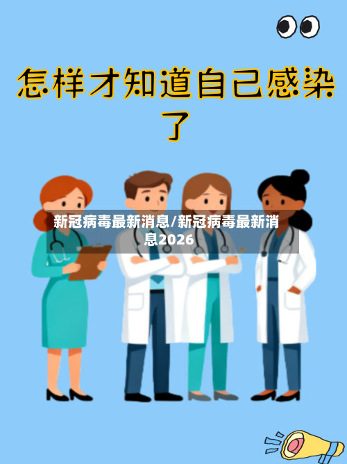 新冠病毒最新消息/新冠病毒最新消息2026