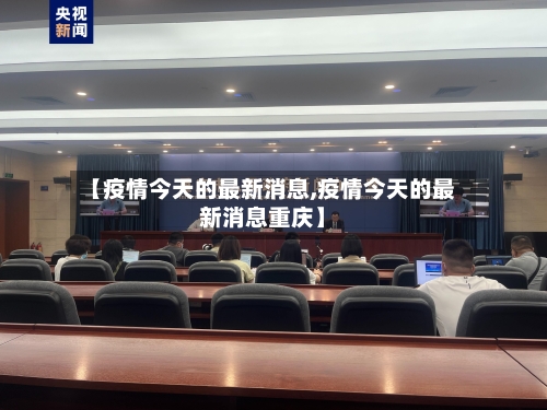 【疫情今天的最新消息,疫情今天的最新消息重庆】-第3张图片