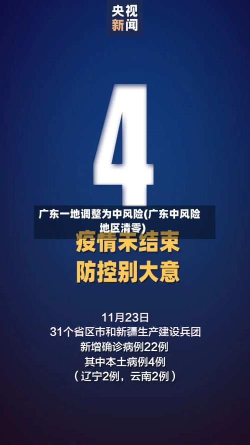 广东一地调整为中风险(广东中风险地区清零)