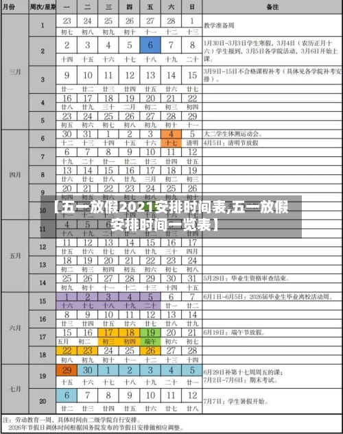 【五一放假2021安排时间表,五一放假安排时间一览表】