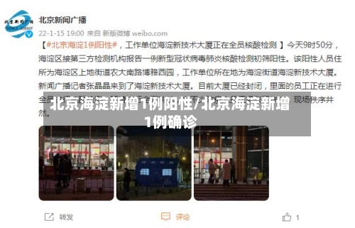 北京海淀新增1例阳性/北京海淀新增1例确诊