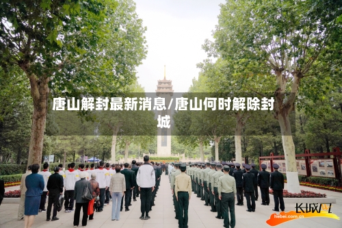 唐山解封最新消息/唐山何时解除封城-第2张图片