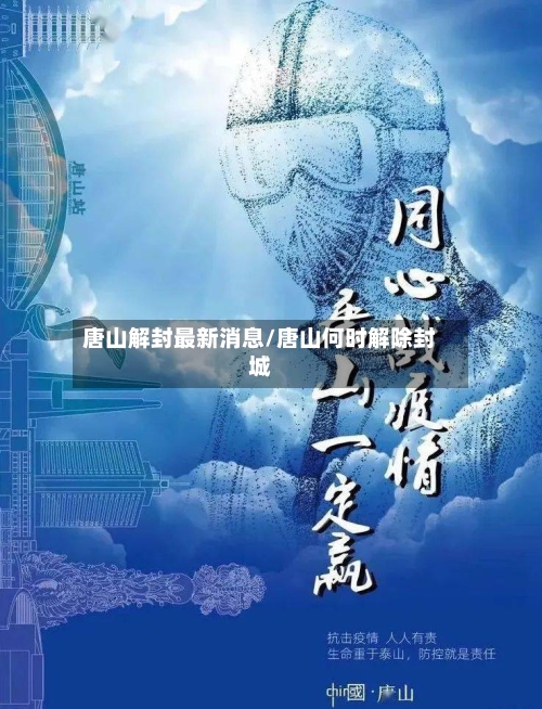 唐山解封最新消息/唐山何时解除封城