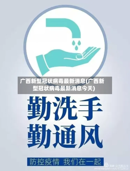 广西新型冠状病毒最新消息(广西新型冠状病毒最新消息今天)-第2张图片