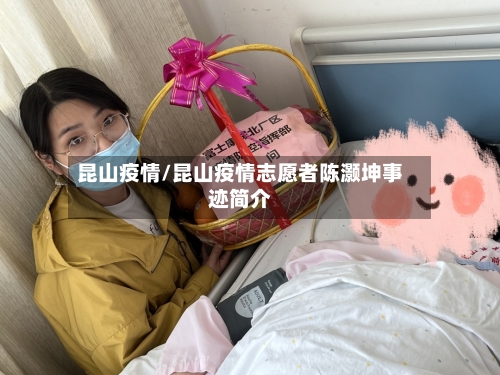 昆山疫情/昆山疫情志愿者陈灏坤事迹简介