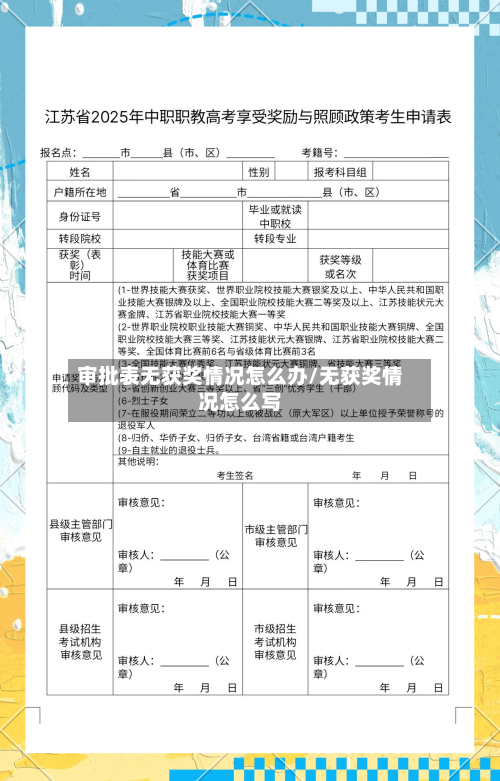 审批表无获奖情况怎么办/无获奖情况怎么写-第2张图片