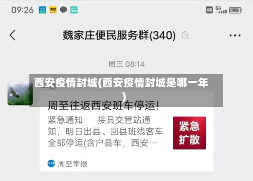 西安疫情封城(西安疫情封城是哪一年)-第3张图片