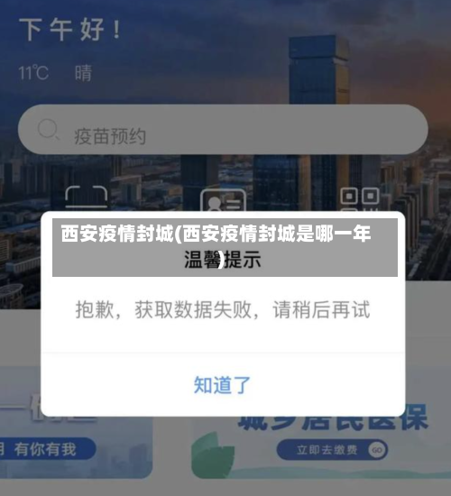 西安疫情封城(西安疫情封城是哪一年)