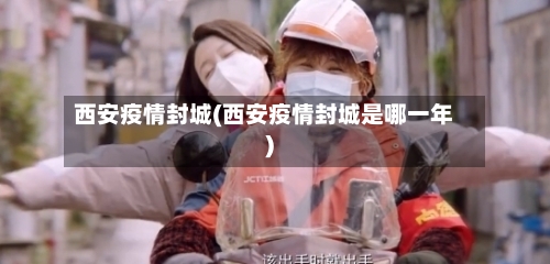 西安疫情封城(西安疫情封城是哪一年)-第2张图片