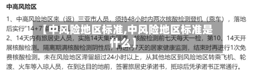 【中风险地区标准,中风险地区标准是什么】