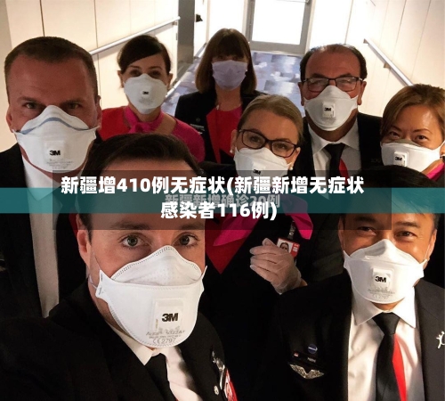 新疆增410例无症状(新疆新增无症状感染者116例)-第3张图片