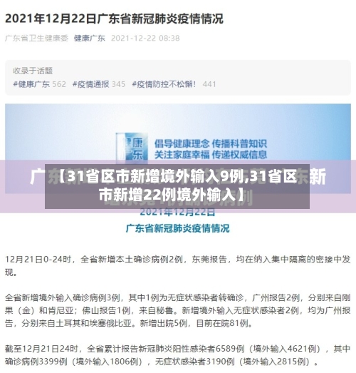 【31省区市新增境外输入9例,31省区市新增22例境外输入】