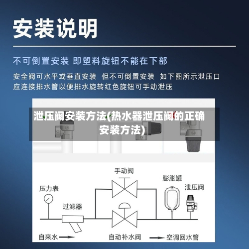泄压阀安装方法(热水器泄压阀的正确安装方法)