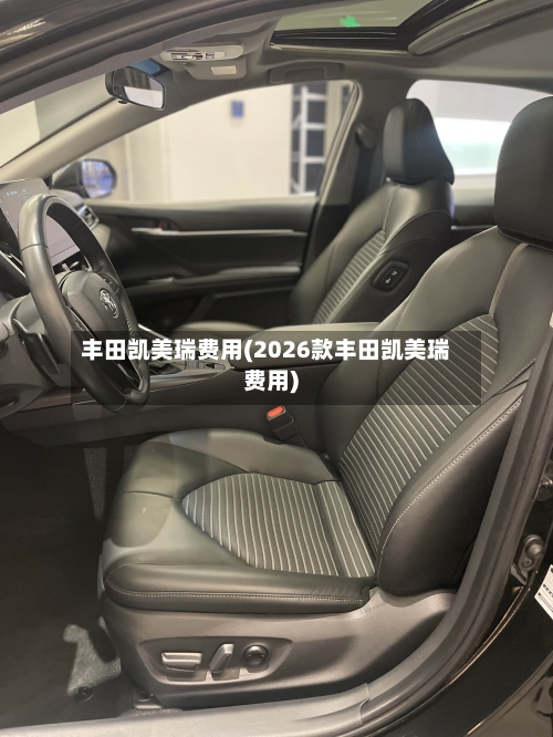 丰田凯美瑞费用(2026款丰田凯美瑞费用)