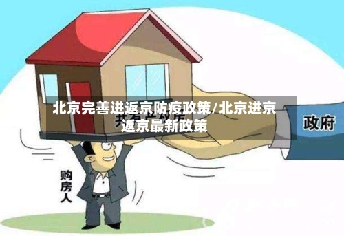 北京完善进返京防疫政策/北京进京返京最新政策