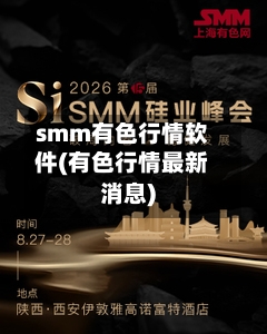 smm有色行情软件(有色行情最新消息)-第2张图片