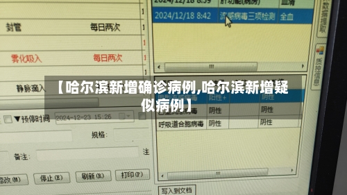【哈尔滨新增确诊病例,哈尔滨新增疑似病例】-第2张图片