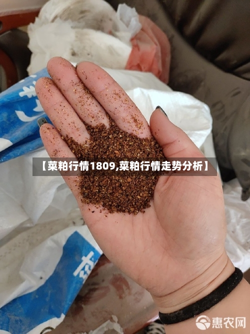 【菜粕行情1809,菜粕行情走势分析】