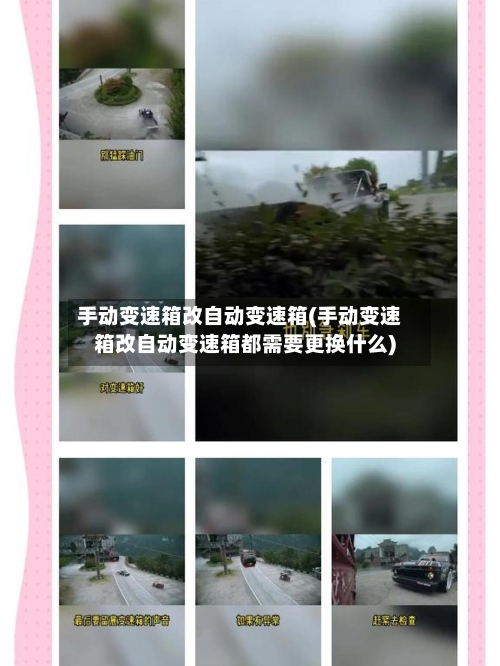 手动变速箱改自动变速箱(手动变速箱改自动变速箱都需要更换什么)