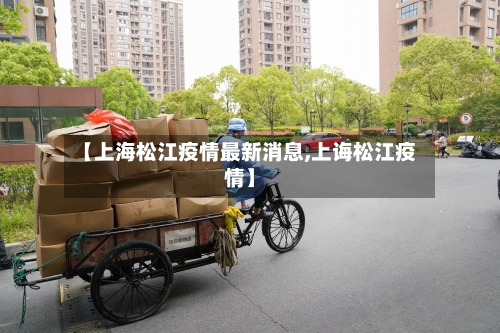 【上海松江疫情最新消息,上诲松江疫情】