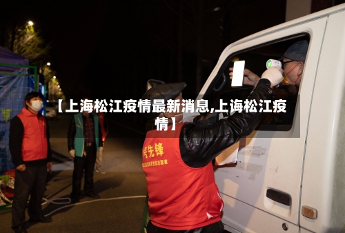【上海松江疫情最新消息,上诲松江疫情】-第2张图片