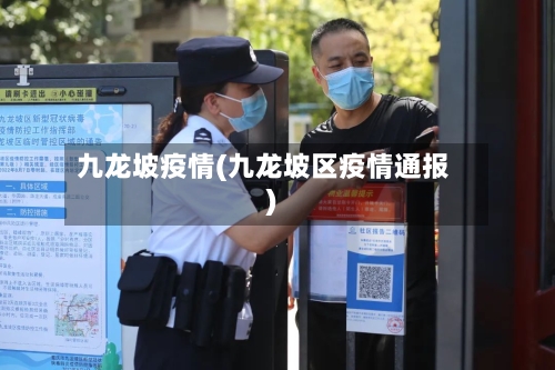九龙坡疫情(九龙坡区疫情通报)-第3张图片