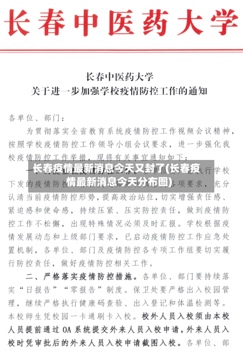 长春疫情最新消息今天又封了(长春疫情最新消息今天分布图)-第2张图片