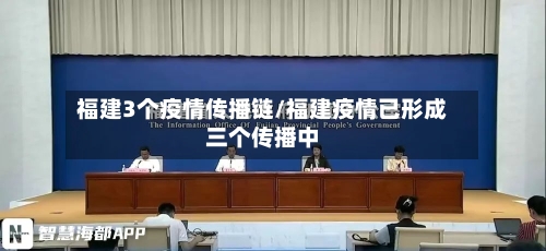 福建3个疫情传播链/福建疫情已形成三个传播中