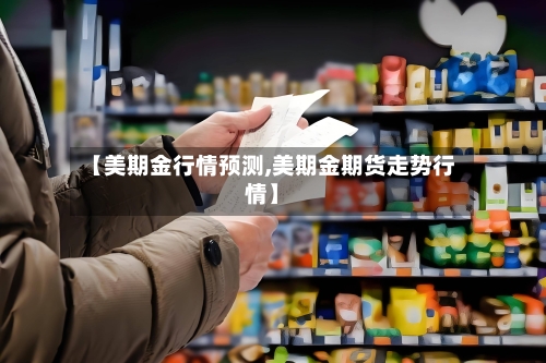 【美期金行情预测,美期金期货走势行情】